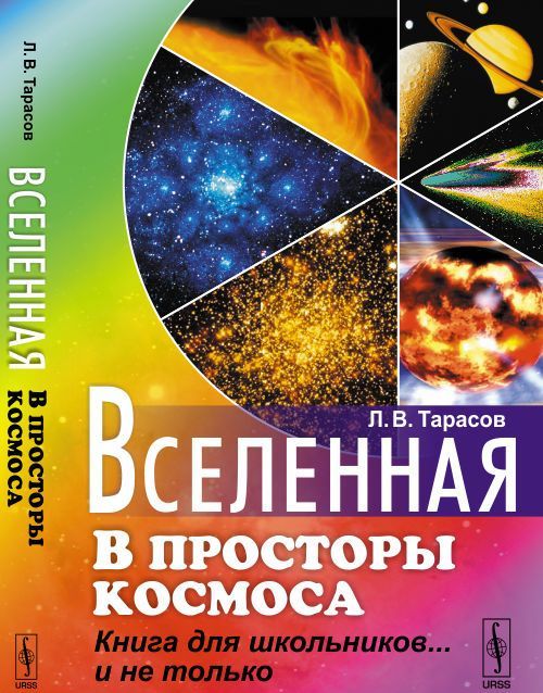 

Вселенная: В просторы космоса
