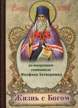 

Жизнь с Богом