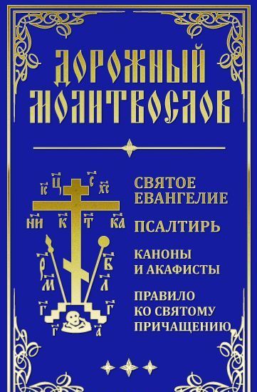 

Дорожный Молитвослов