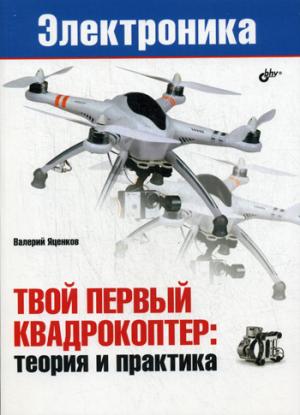 

Электроника. Твой первый квадрокоптер. Теория и практика