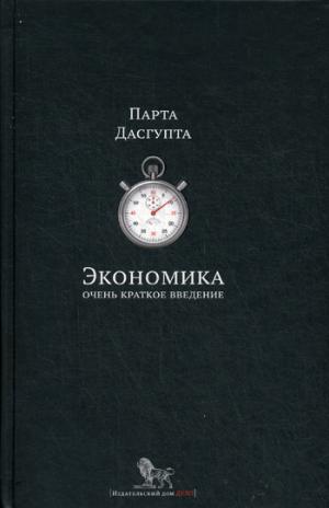 

Экономика. Очень краткое введение