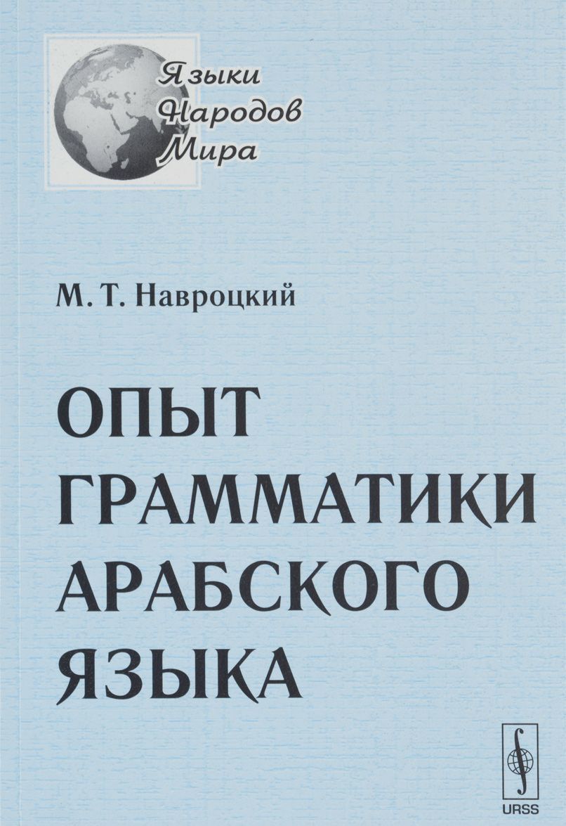 

Опыт грамматики арабского языка