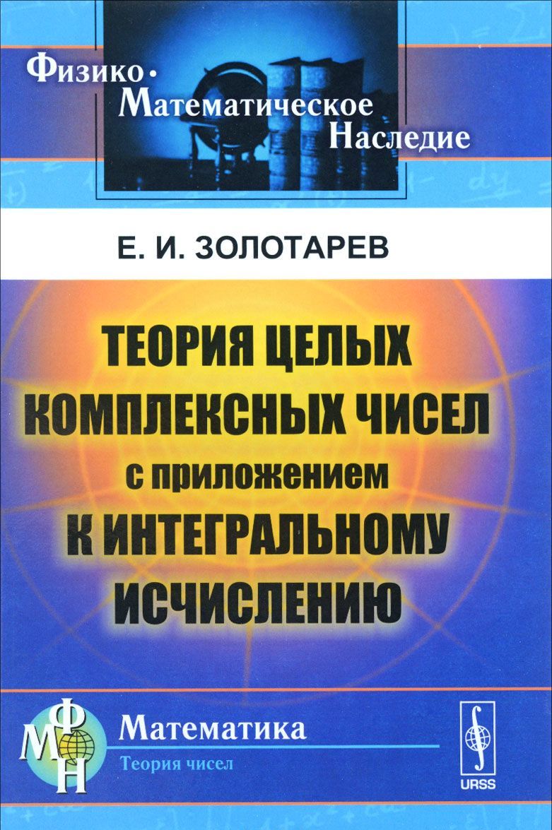 

Теория целых комплексных чисел с приложением к интегральному исчислению