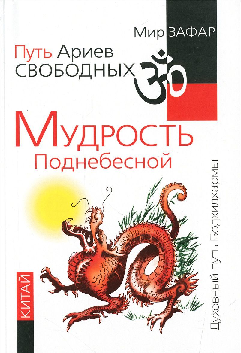 

Путь Ариев Свободных. Мудрость Поднебесной. Китай