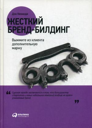 

Жесткий бренд-билдинг: Выжмите из клиента дополнительную маржу (1298169)