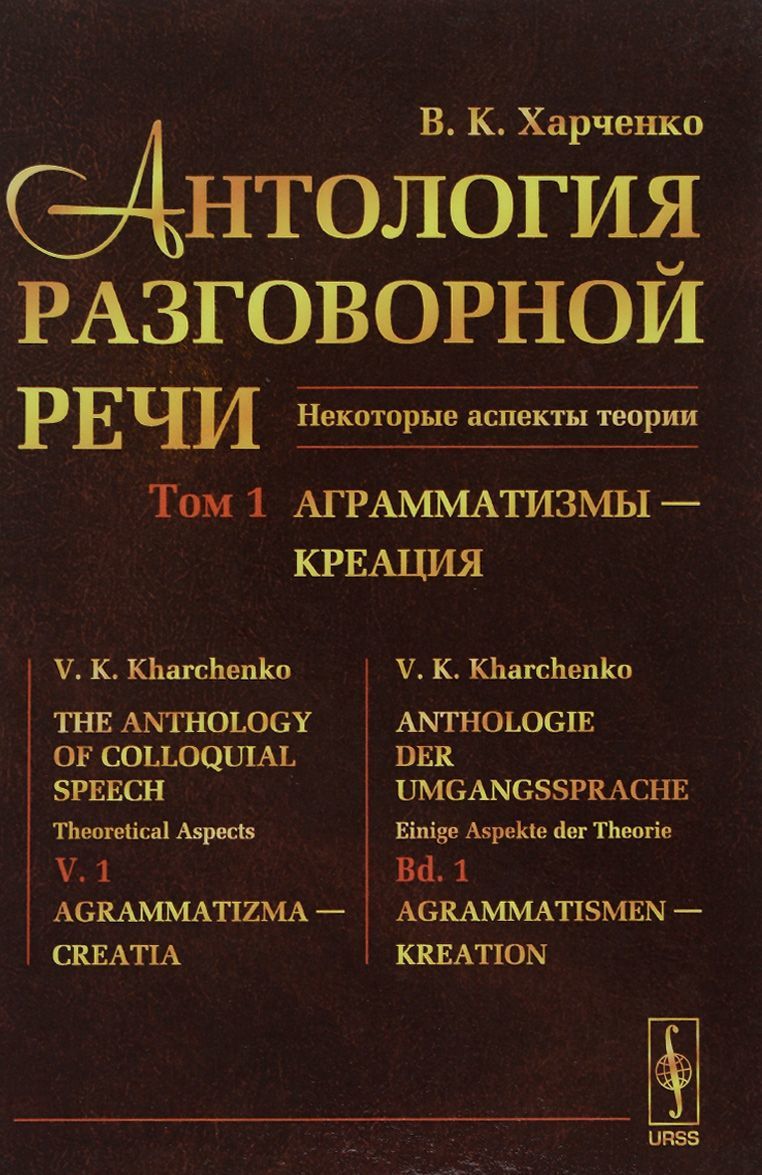 

Антология разговорной речи. Некоторые аспекты теории. В 5 томах. Том 1. Аграмматизмы - Креация