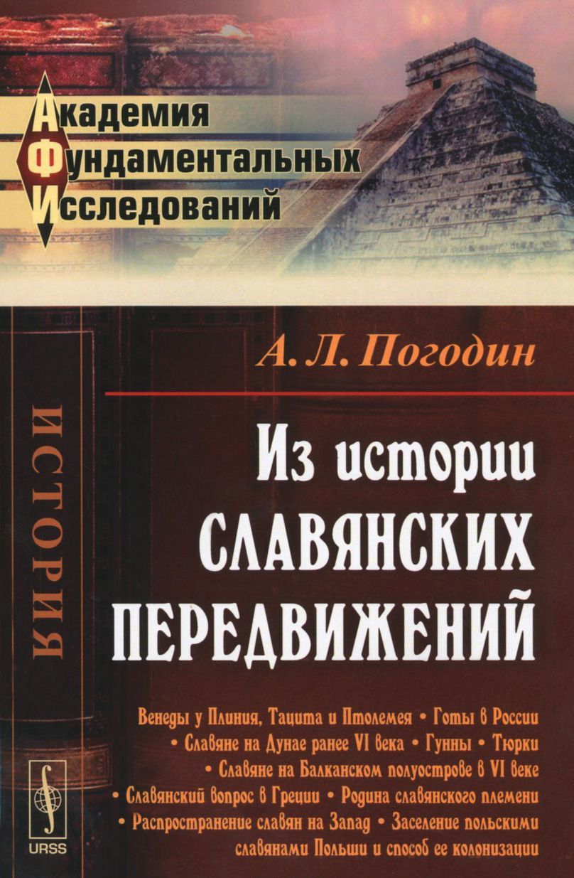 

Из истории славянских передвижений