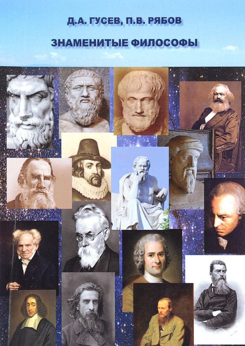 

Знаменитые философы