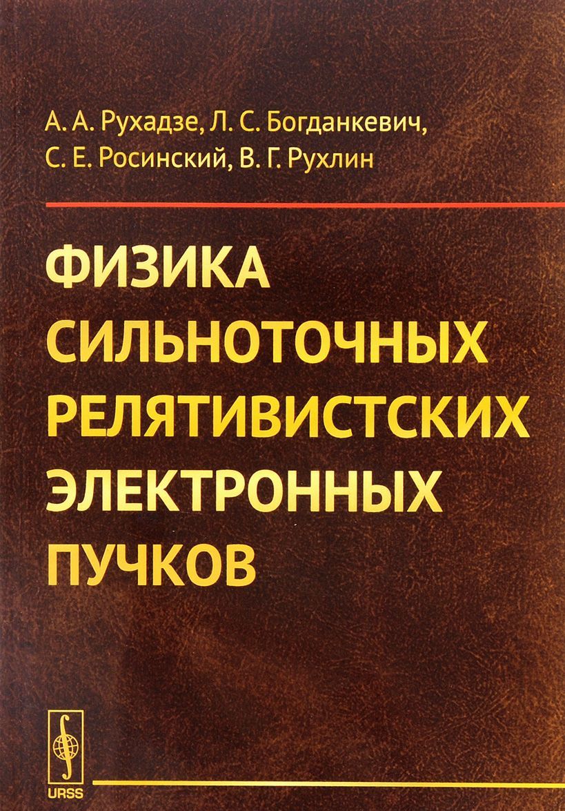 

Физика сильноточных релятивистских электронных пучков