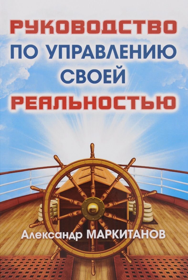 

Руководство по управлению своей реальностью