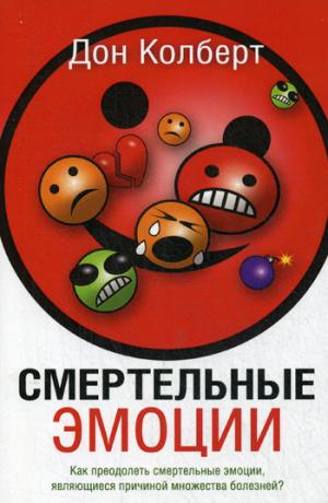 

СМЕРТЕЛЬНЫЕ ЭМОЦИИ (1052581)