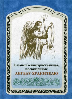 

Размышление христианина. посвященные Ангелу-хранителю