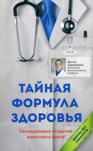 

Тайная формула здоровья (1195664)