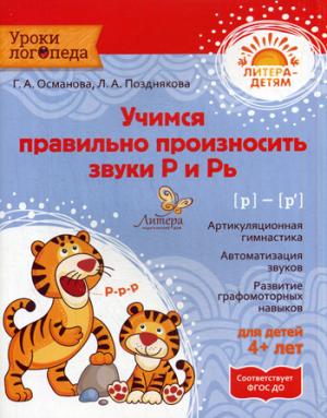 

Учимся правильно произносить звуки Р и Рь. Учебное пособие