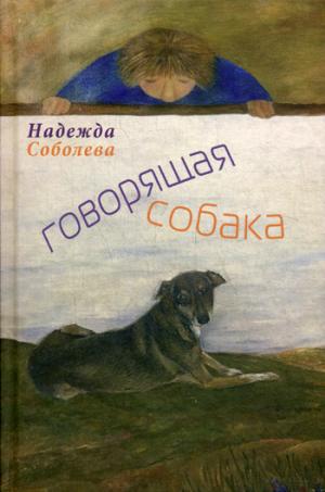 

Говорящая собака