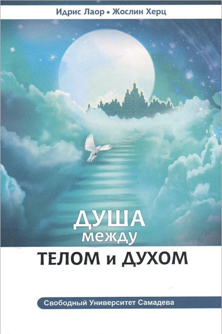 

Душа между телом и духом. Фрагменты сущностной психологии