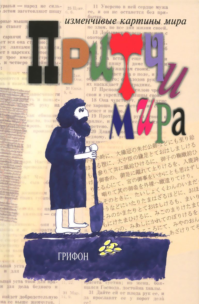 

Притчи мира. Антология