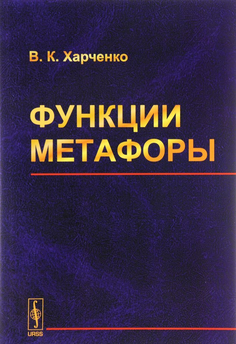 

Функции метафоры. Учебное пособие