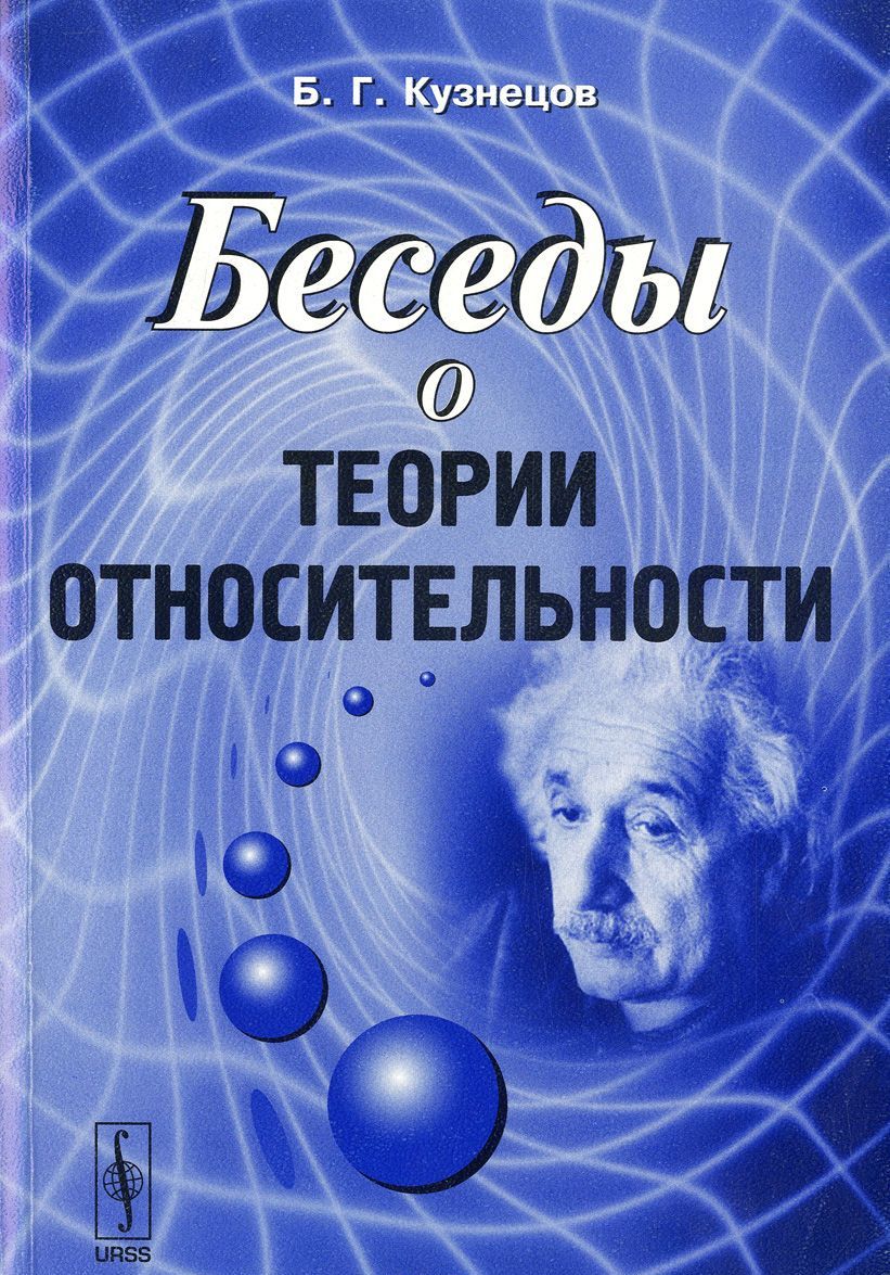 

Беседы о теории относительности