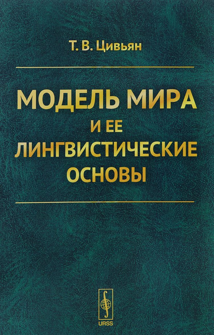 

Модель мира и ее лингвистические основы