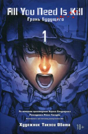 

All You Need Is Kill. Книга 1. Грань будущего