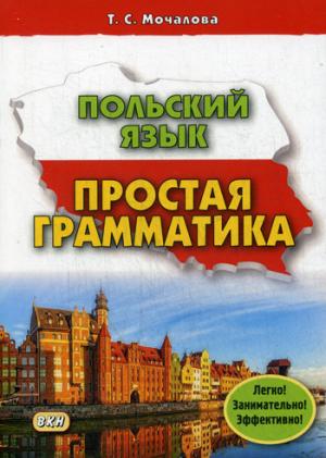 

Польский язык. Простая грамматика. Учебное пособие
