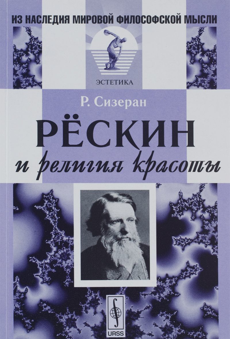 

Рёскин и религия красоты
