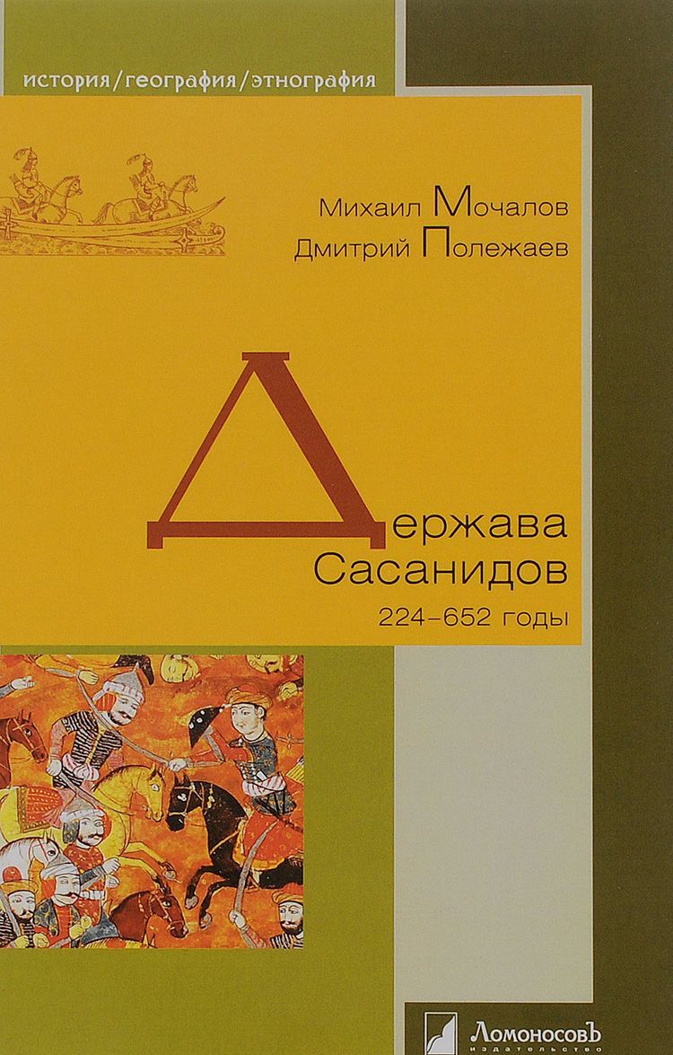 

Держава Сасанидов. 224-652 годы (1051223)