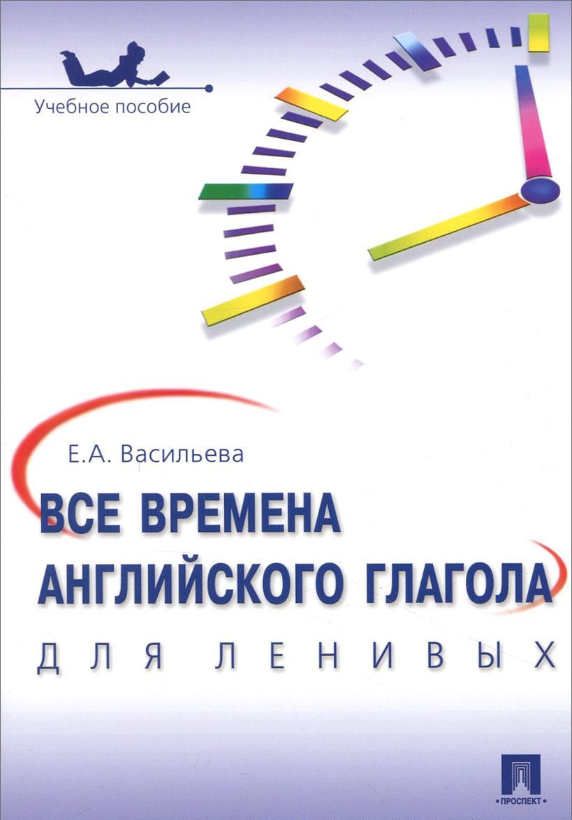 

Все времена английского глагола для ленивых. Учебное пособие (1016788)