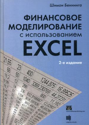 

Финансовое моделирование с использованием Excel. Руководство