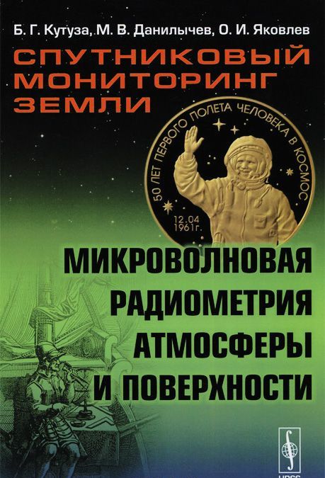 

Спутниковый мониторинг Земли. Микроволновая радиометрия атмосферы и поверхности