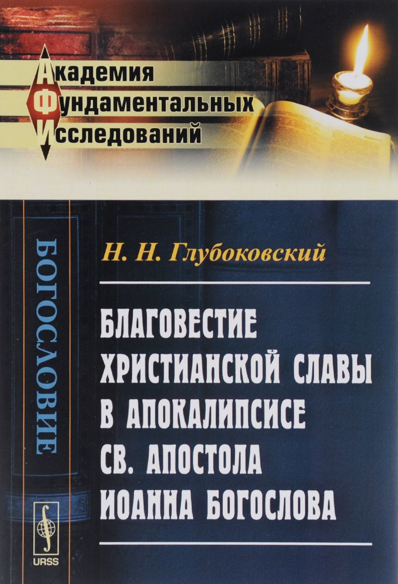 

Благовестие христианской славы в Апокалипсисе св. апостола Иоанна Богослова