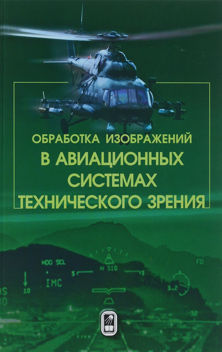 

Обработка изображений в авиационных системах технического зрения