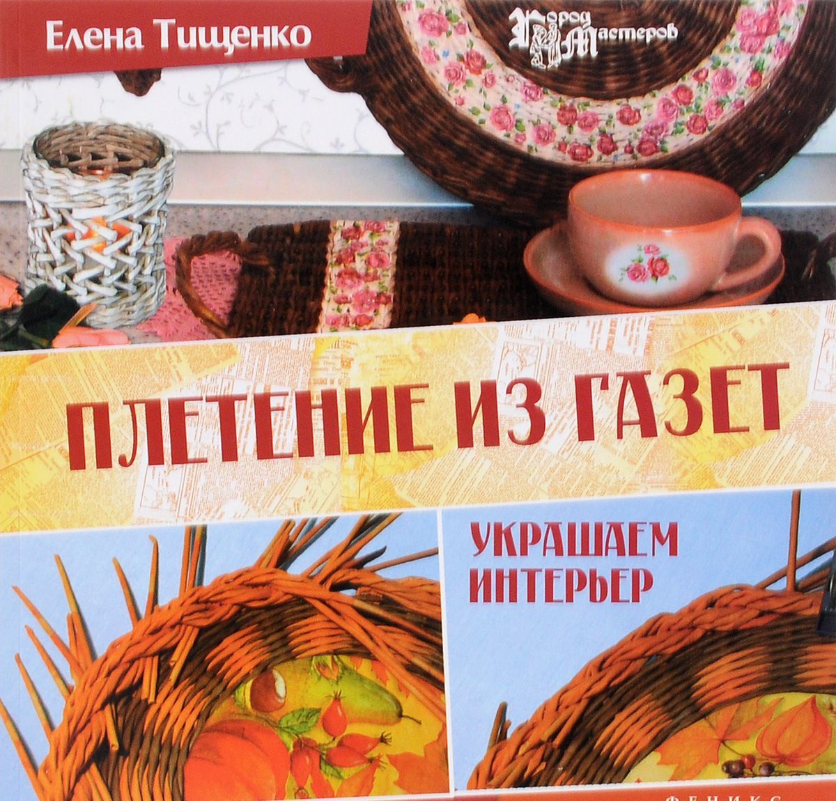 

Плетение из газет. Украшаем интерьер