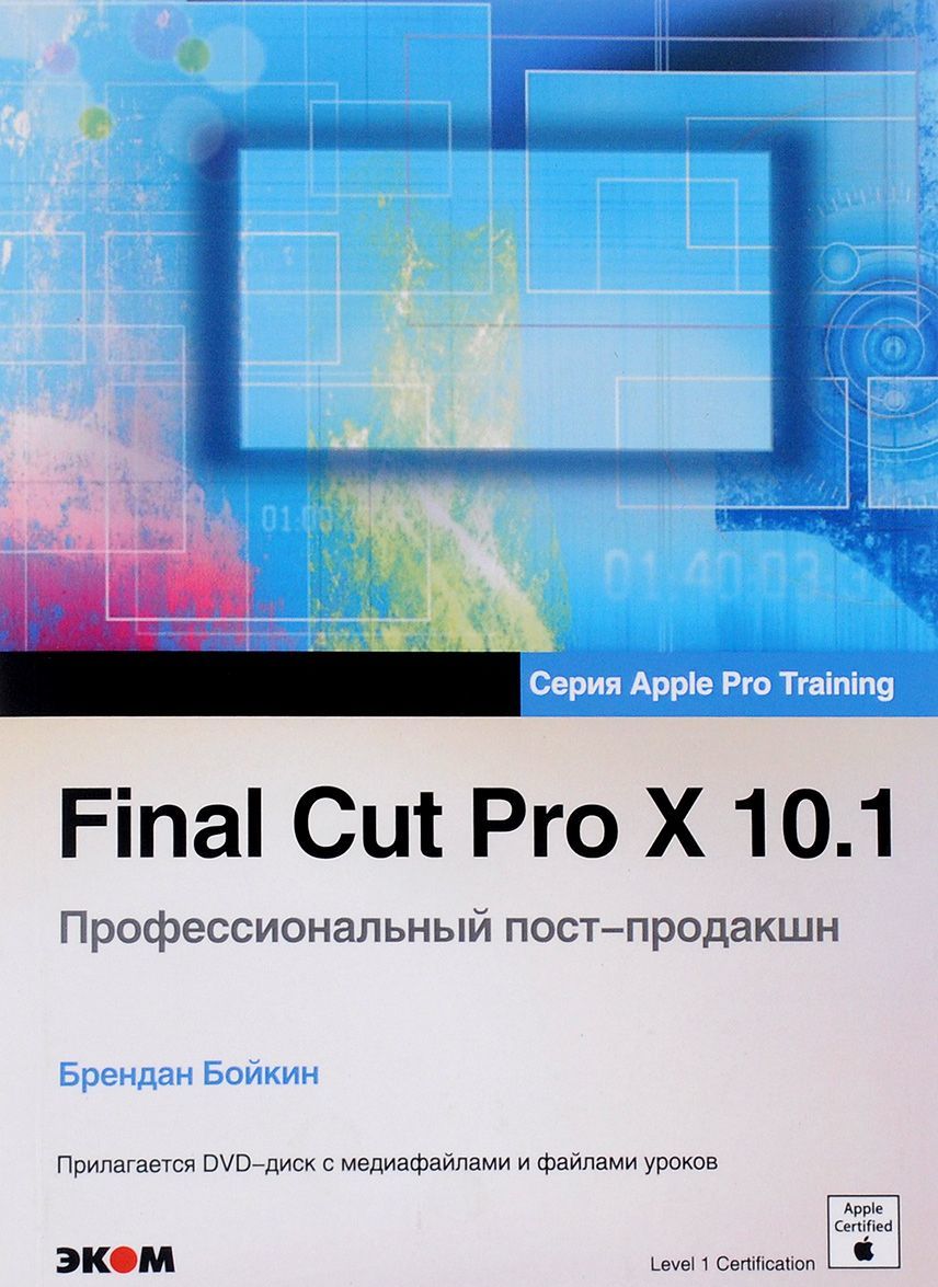 

Final Cut Pro X 10.1. Профессиональный пост-продакшн. Apple Pro Training (+CD)