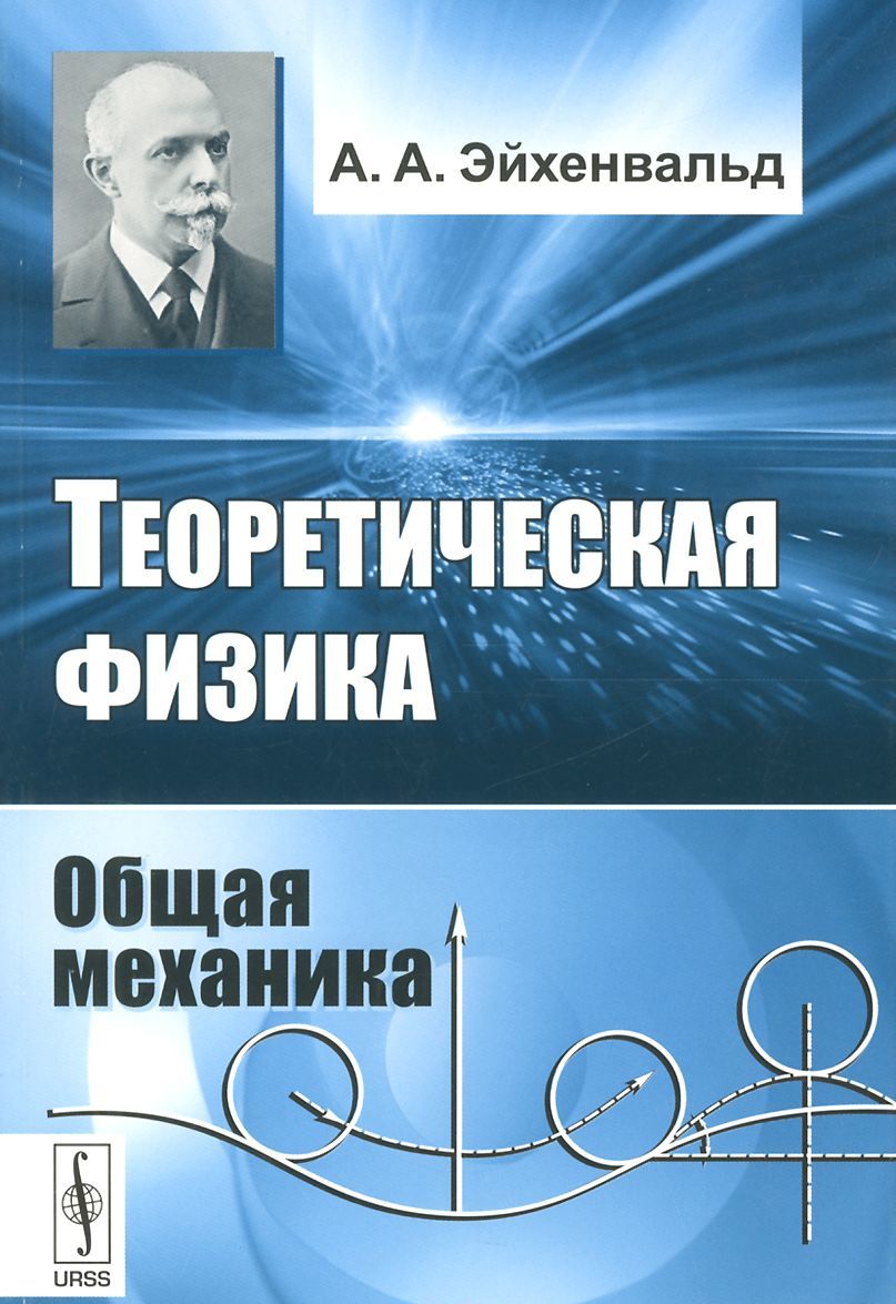 

Теоретическая физика: Общая механика / Изд.стереотип.