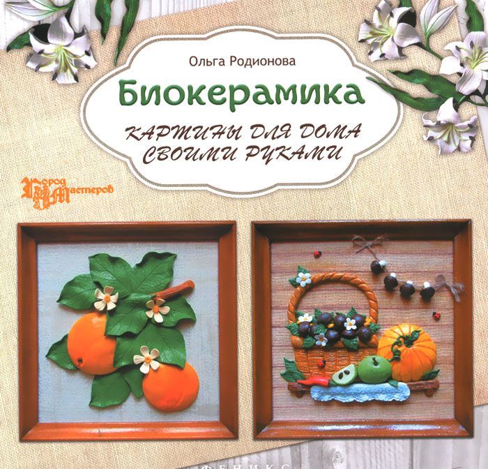

Биокерамика. Картины для дома своими руками