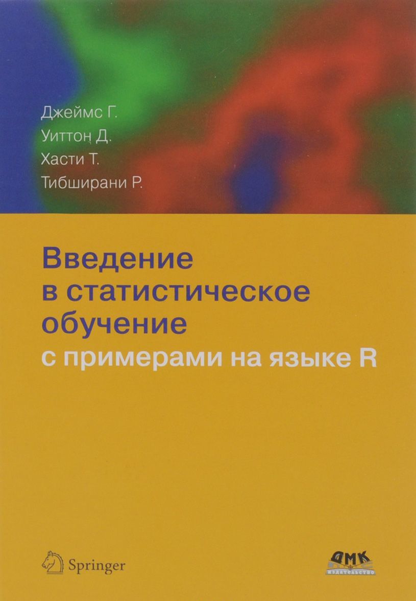 

Введение в статистическое обучение с примерами на языке R (1271803)