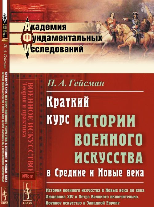 

Краткий курс истории военного искусства в Средние и Новые века. История военного искусства в Новые века до века Людовика XIV и Петра Великого включительно. Военное искусство в Западной Европе