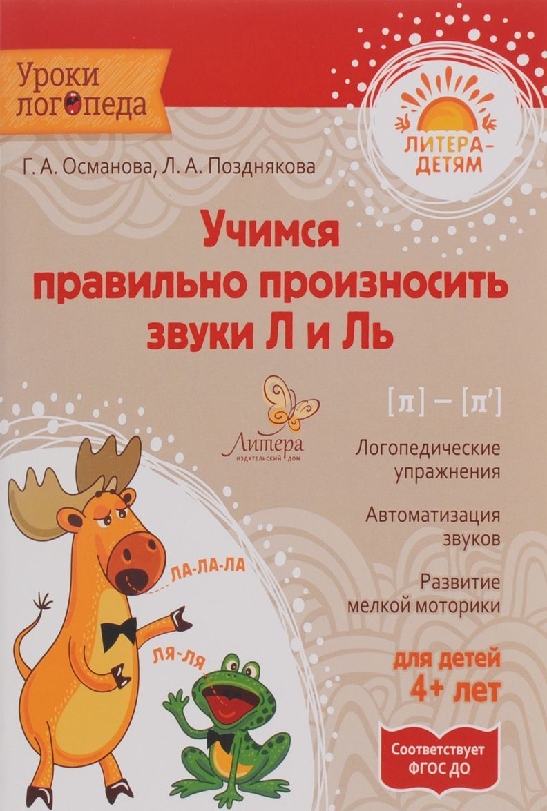 

Учимся правильно произносить звуки Л и Ль. Учебное пособие