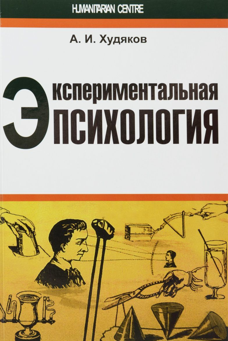 

Худяков А.И. Экспериментальная психология