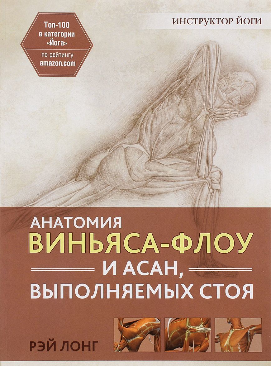 

Анатомия виньяса-флоу и асан, выполняемых стоя. Руководство (1047685)