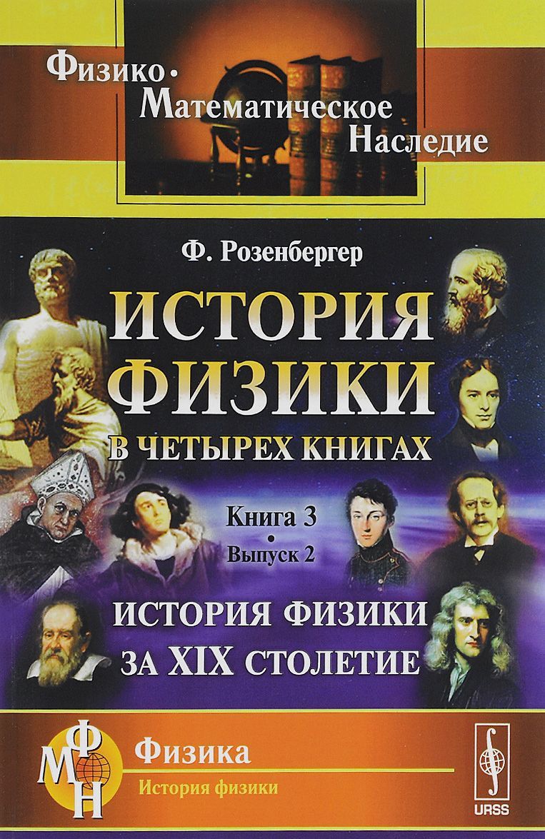 

История физики в 4 книгах. Книга 3. История физики за XIX столетие. Выпуск 2
