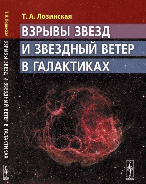 

Взрывы звезд и звездный ветер в галактиках