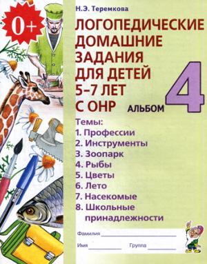 

Логопедические домашние задания для детей 5-7 лет с ОНР. Альбом 4. В 4-х частях. Часть 4 (1282514)