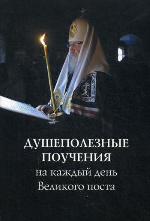 

Душеполезные поучения на каждый день Великого поста (1228930)