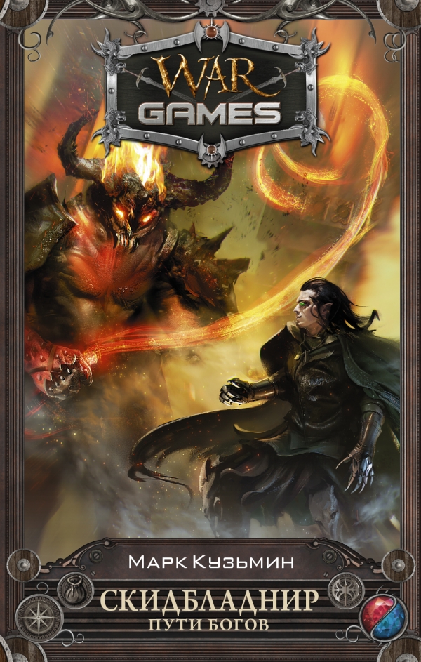 

Скидбладнир. Пути богов