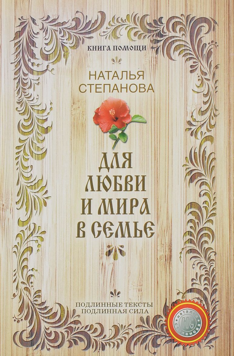 

Для любви и мира в семье