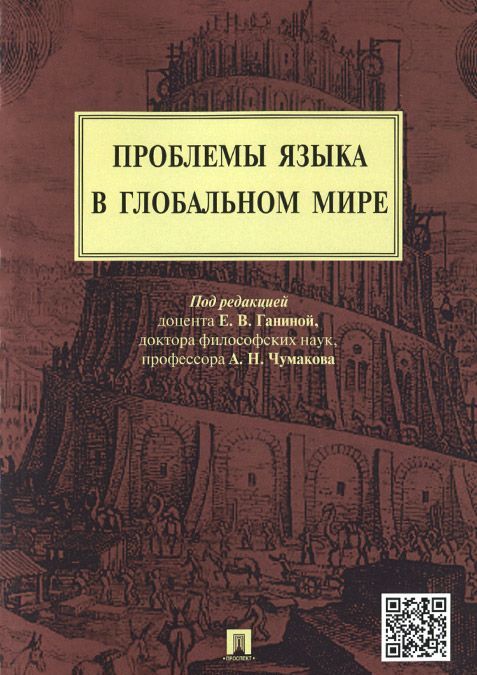 

Проблемы языка в глобальном мире