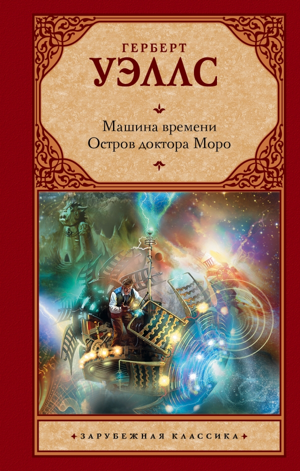 

Машина времени. Остров доктора Моро (1282334)